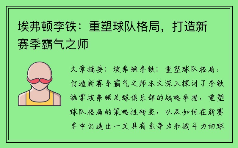 埃弗顿李铁：重塑球队格局，打造新赛季霸气之师