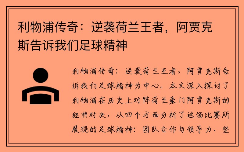 利物浦传奇：逆袭荷兰王者，阿贾克斯告诉我们足球精神