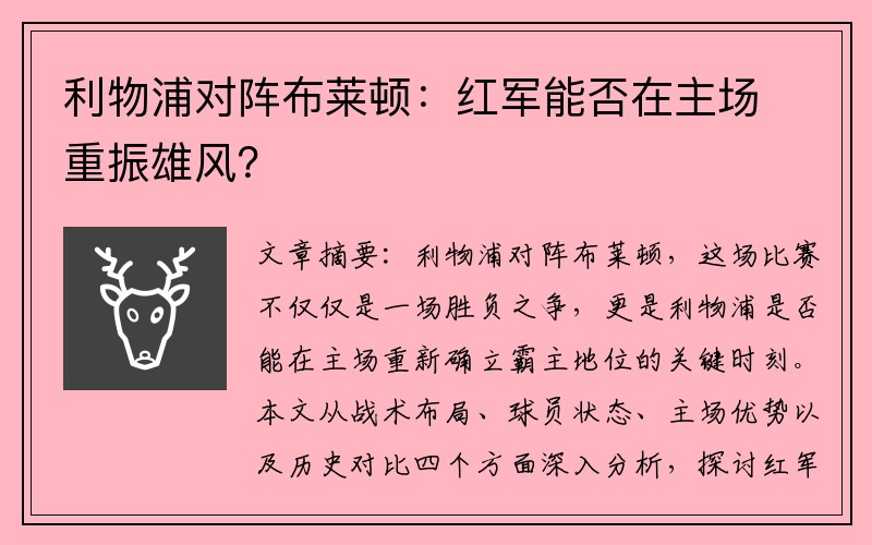 利物浦对阵布莱顿：红军能否在主场重振雄风？