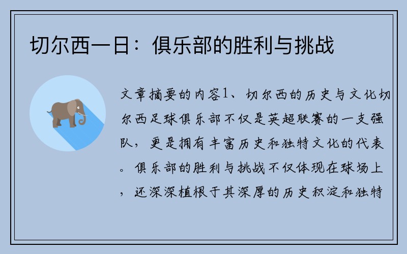 切尔西一日：俱乐部的胜利与挑战