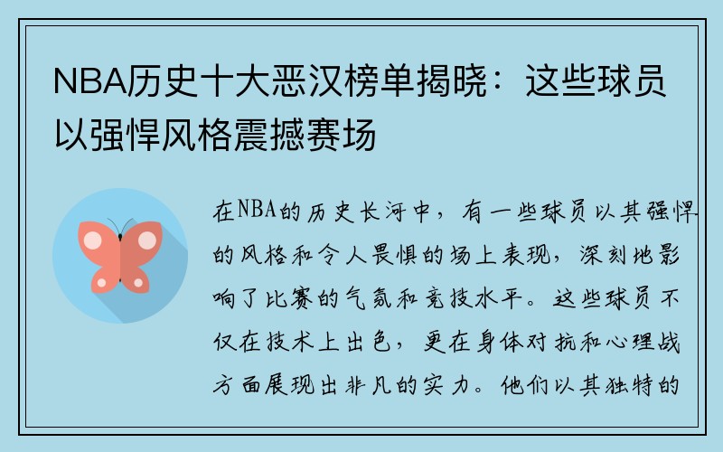 NBA历史十大恶汉榜单揭晓：这些球员以强悍风格震撼赛场