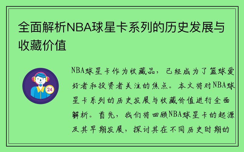 全面解析NBA球星卡系列的历史发展与收藏价值