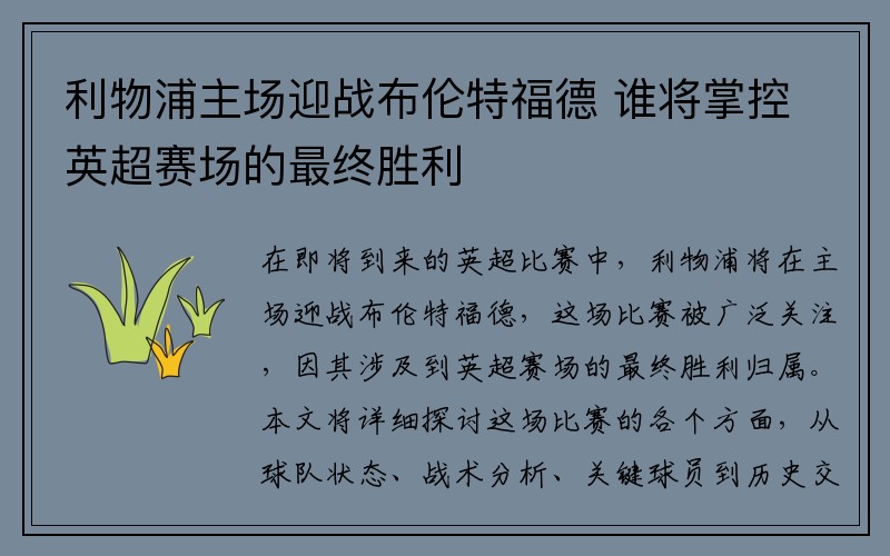 利物浦主场迎战布伦特福德 谁将掌控英超赛场的最终胜利