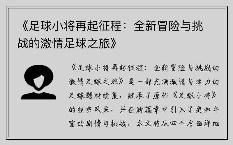 《足球小将再起征程：全新冒险与挑战的激情足球之旅》