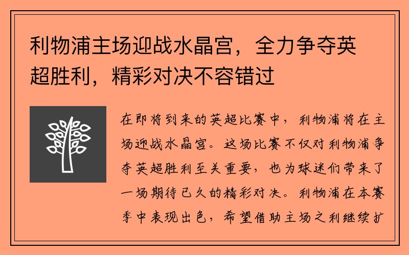 利物浦主场迎战水晶宫，全力争夺英超胜利，精彩对决不容错过