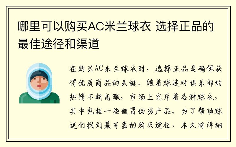 哪里可以购买AC米兰球衣 选择正品的最佳途径和渠道