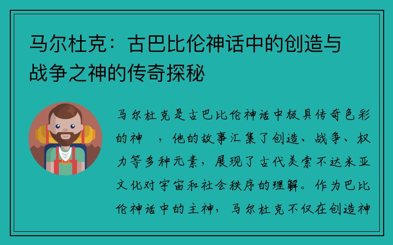 马尔杜克：古巴比伦神话中的创造与战争之神的传奇探秘