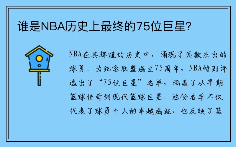 谁是NBA历史上最终的75位巨星？