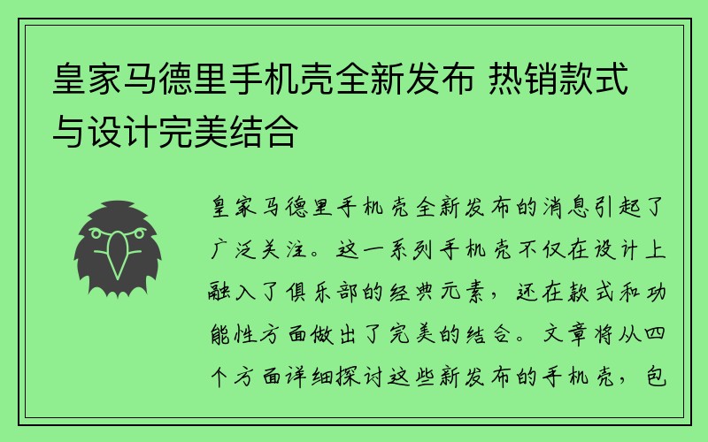 皇家马德里手机壳全新发布 热销款式与设计完美结合