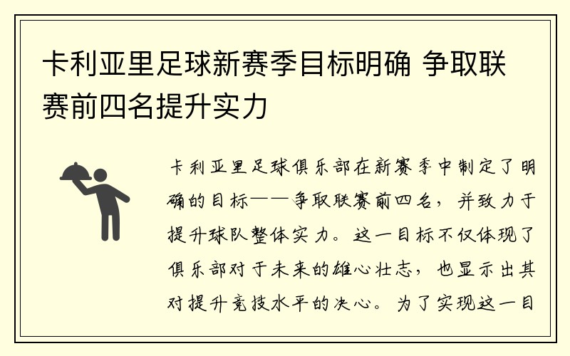 卡利亚里足球新赛季目标明确 争取联赛前四名提升实力