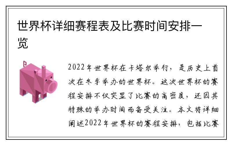 世界杯详细赛程表及比赛时间安排一览