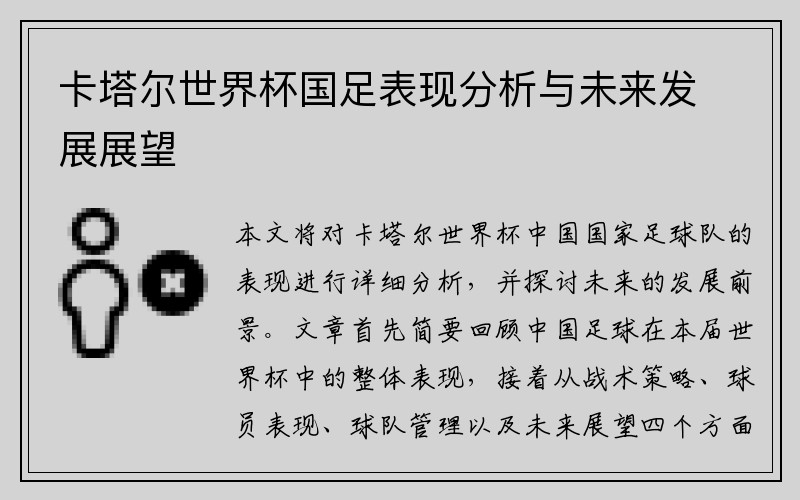 卡塔尔世界杯国足表现分析与未来发展展望