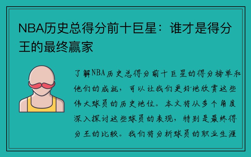 NBA历史总得分前十巨星：谁才是得分王的最终赢家