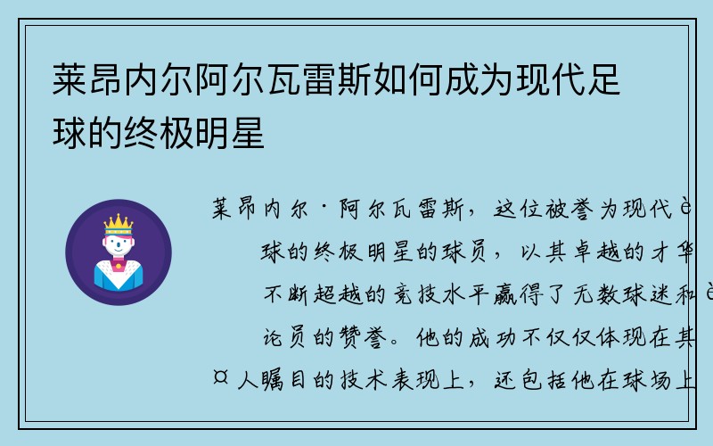 莱昂内尔阿尔瓦雷斯如何成为现代足球的终极明星