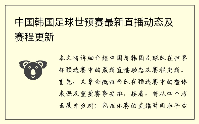 中国韩国足球世预赛最新直播动态及赛程更新