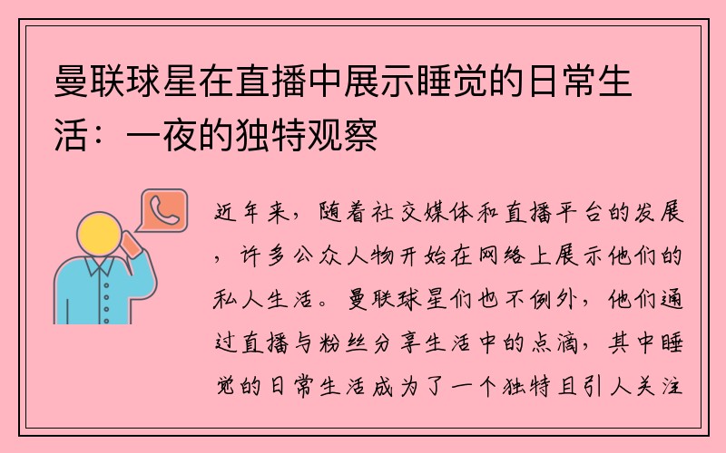 曼联球星在直播中展示睡觉的日常生活：一夜的独特观察