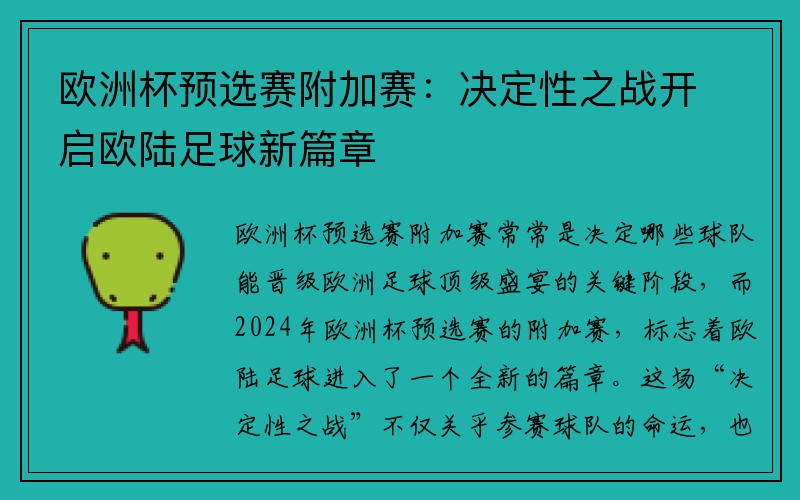 欧洲杯预选赛附加赛：决定性之战开启欧陆足球新篇章