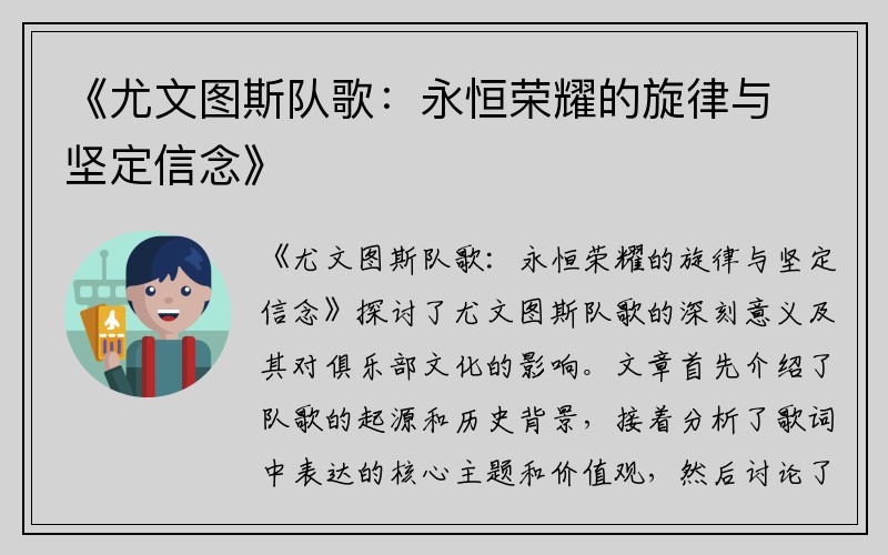 《尤文图斯队歌：永恒荣耀的旋律与坚定信念》