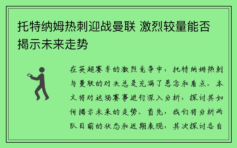 托特纳姆热刺迎战曼联 激烈较量能否揭示未来走势