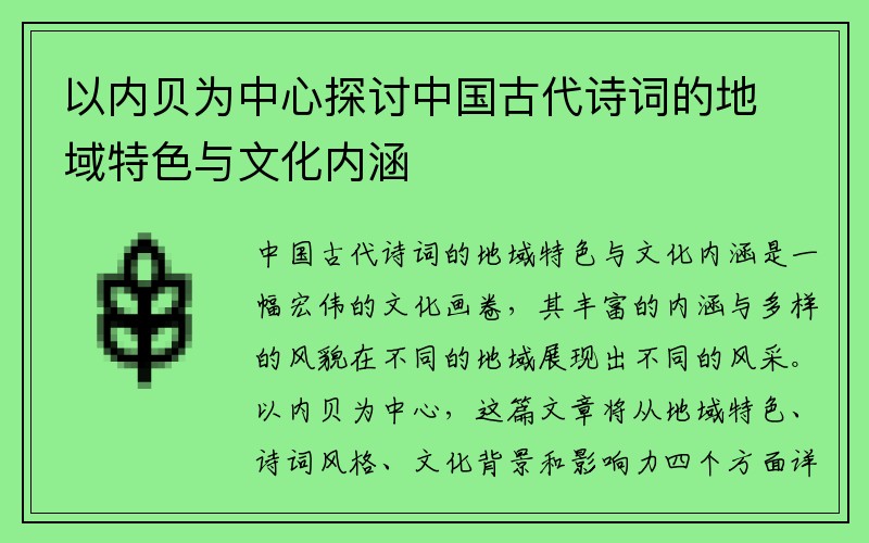 以内贝为中心探讨中国古代诗词的地域特色与文化内涵