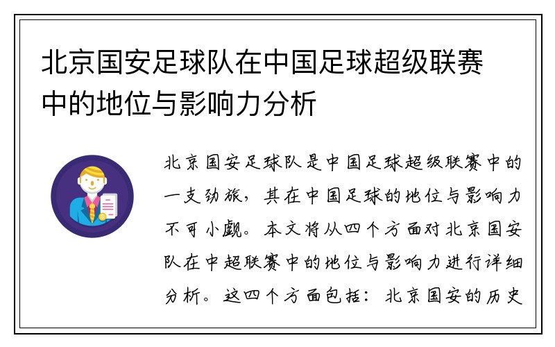 北京国安足球队在中国足球超级联赛中的地位与影响力分析