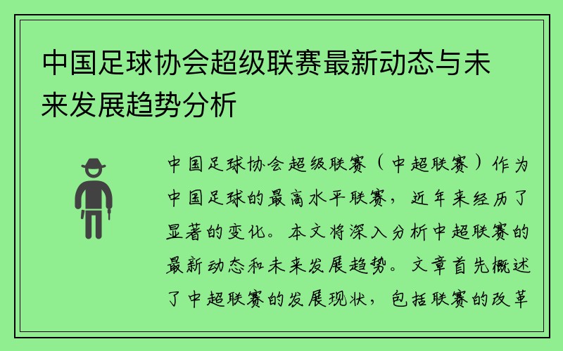 中国足球协会超级联赛最新动态与未来发展趋势分析