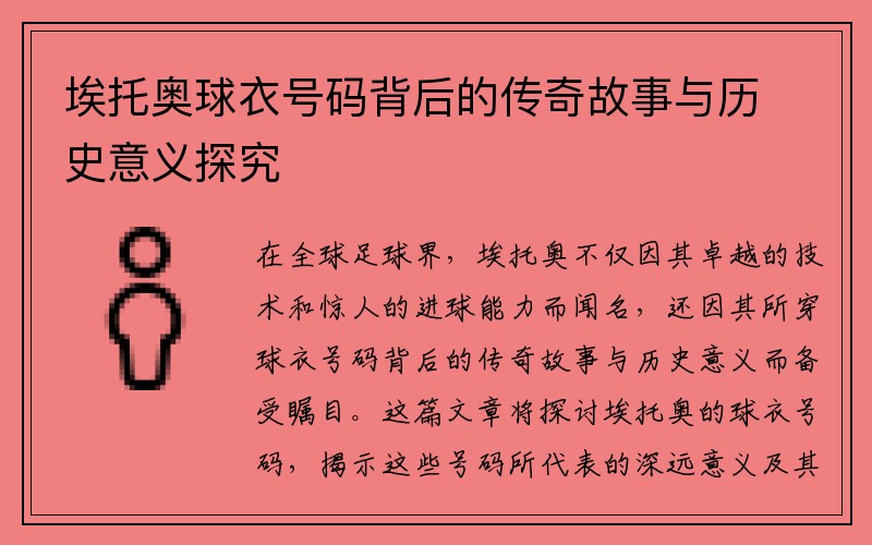 埃托奥球衣号码背后的传奇故事与历史意义探究