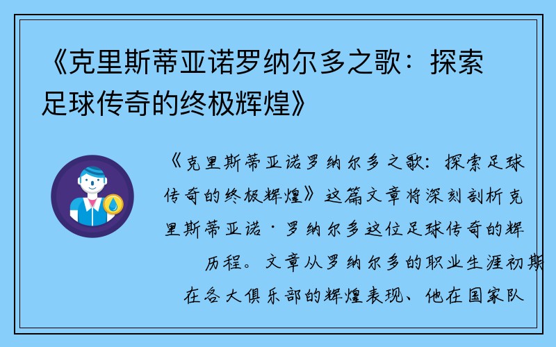 《克里斯蒂亚诺罗纳尔多之歌：探索足球传奇的终极辉煌》