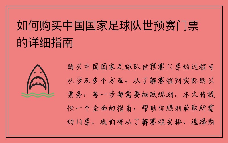 如何购买中国国家足球队世预赛门票的详细指南