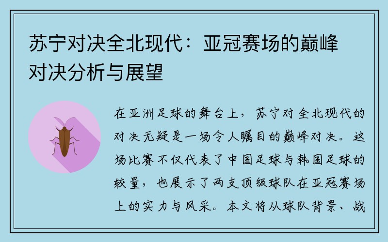 苏宁对决全北现代：亚冠赛场的巅峰对决分析与展望