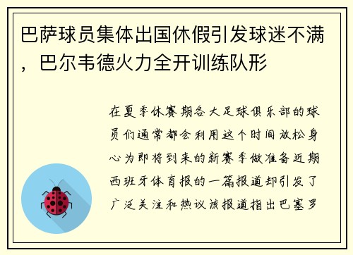 巴萨球员集体出国休假引发球迷不满，巴尔韦德火力全开训练队形