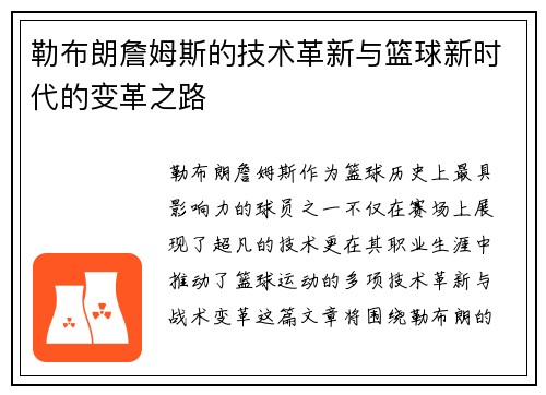 勒布朗詹姆斯的技术革新与篮球新时代的变革之路