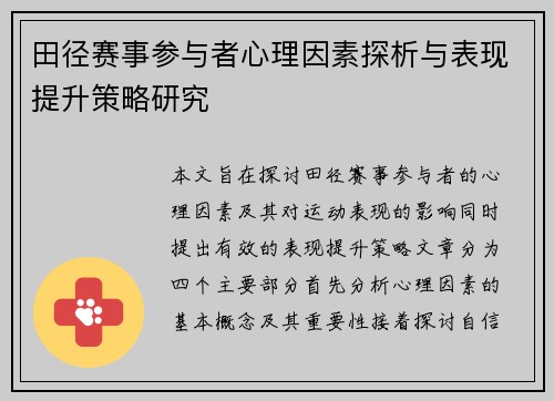 田径赛事参与者心理因素探析与表现提升策略研究