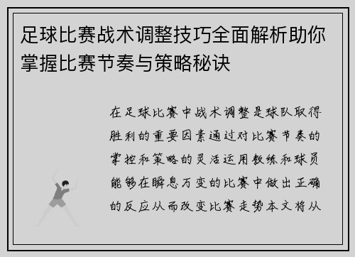 足球比赛战术调整技巧全面解析助你掌握比赛节奏与策略秘诀