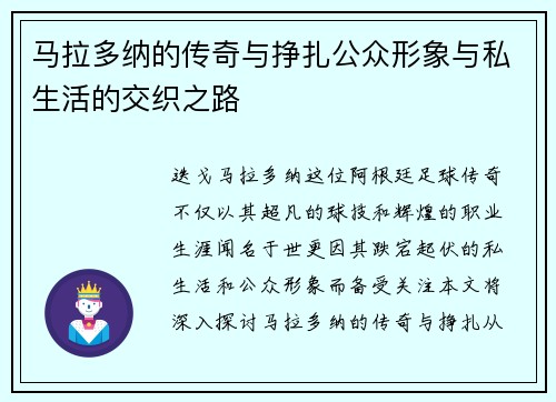 马拉多纳的传奇与挣扎公众形象与私生活的交织之路