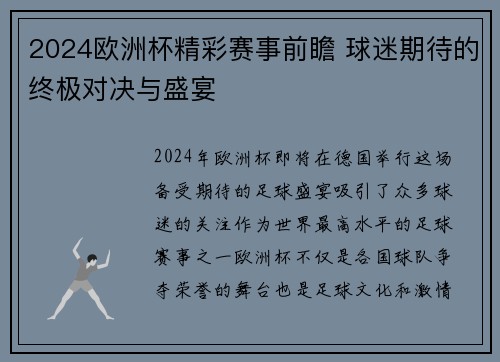 2024欧洲杯精彩赛事前瞻 球迷期待的终极对决与盛宴