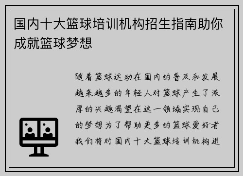 国内十大篮球培训机构招生指南助你成就篮球梦想