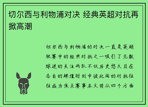 切尔西与利物浦对决 经典英超对抗再掀高潮