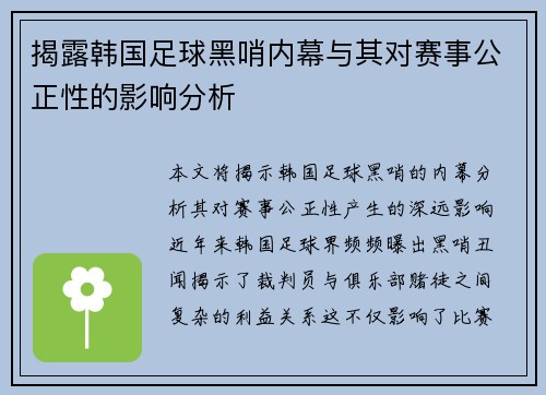 揭露韩国足球黑哨内幕与其对赛事公正性的影响分析