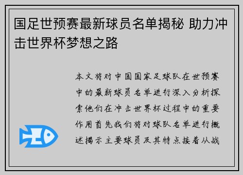 国足世预赛最新球员名单揭秘 助力冲击世界杯梦想之路