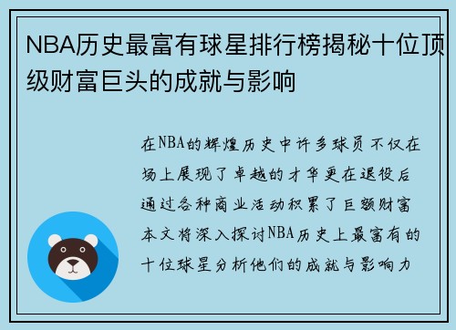 NBA历史最富有球星排行榜揭秘十位顶级财富巨头的成就与影响