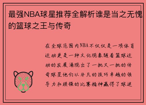 最强NBA球星推荐全解析谁是当之无愧的篮球之王与传奇