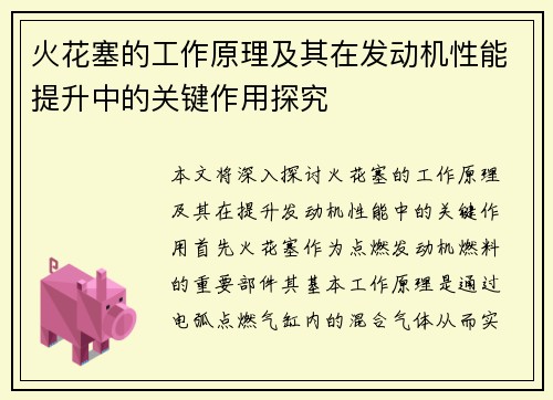 火花塞的工作原理及其在发动机性能提升中的关键作用探究