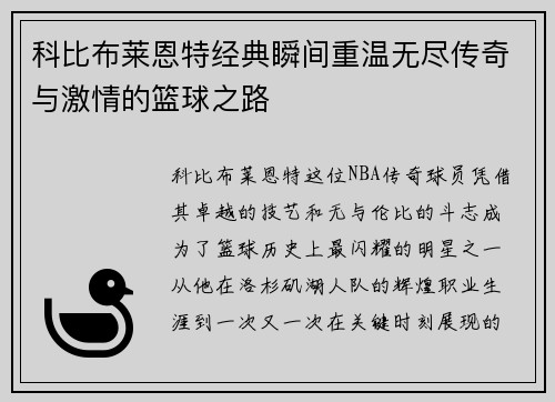 科比布莱恩特经典瞬间重温无尽传奇与激情的篮球之路