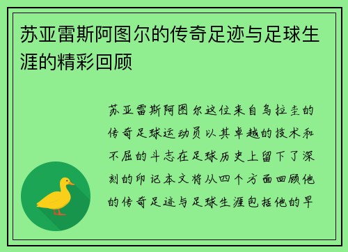 苏亚雷斯阿图尔的传奇足迹与足球生涯的精彩回顾