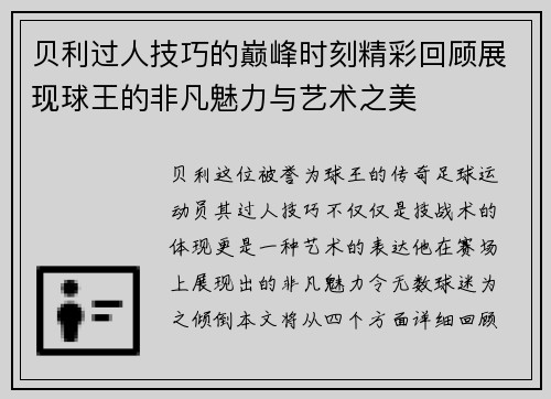 贝利过人技巧的巅峰时刻精彩回顾展现球王的非凡魅力与艺术之美