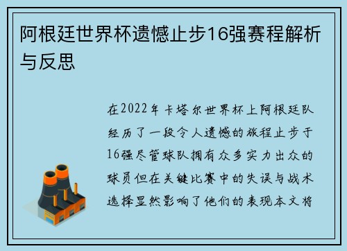 阿根廷世界杯遗憾止步16强赛程解析与反思