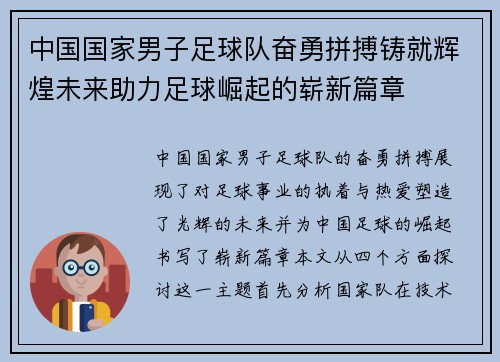 中国国家男子足球队奋勇拼搏铸就辉煌未来助力足球崛起的崭新篇章