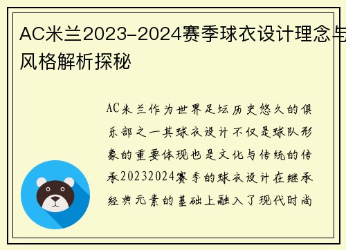 AC米兰2023-2024赛季球衣设计理念与风格解析探秘