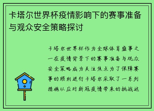 卡塔尔世界杯疫情影响下的赛事准备与观众安全策略探讨